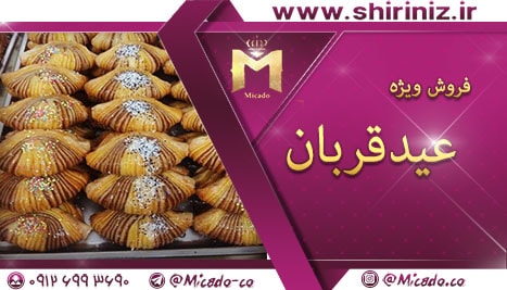ارزانترین قیمت شیرینی خشک در تهران برای عید قربان