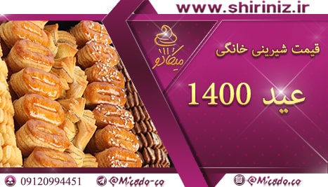 قیمت شیرینی خانگی عیدانه